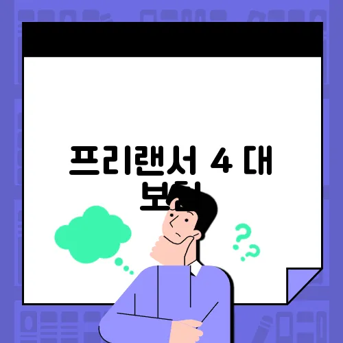 프리랜서 4 대 보험