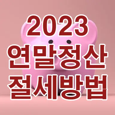 진한 분홍배경 밝은분홍 앞 빨간글씨로 2023 연말정산 절세방법