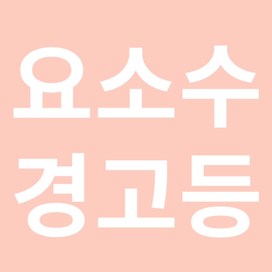 요소수 경고등