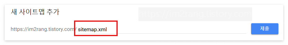 새 사이트맵 추가 란에 sitemap.xml 입력 후 제출