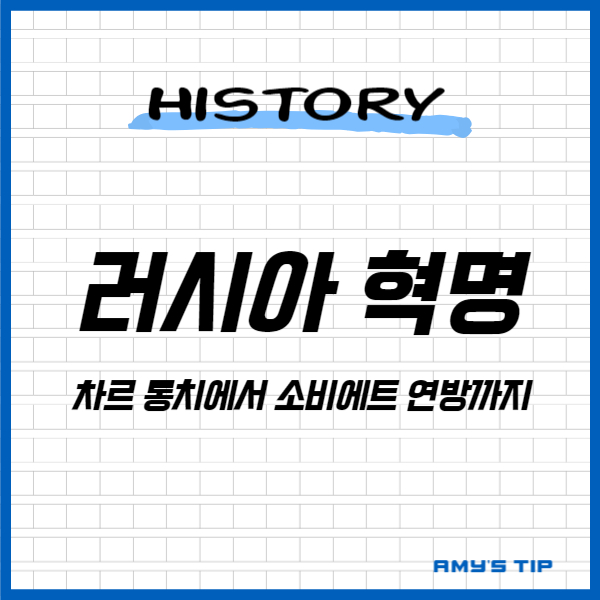 러시아 혁명: 차르 통치에서 소비에트 연방까지