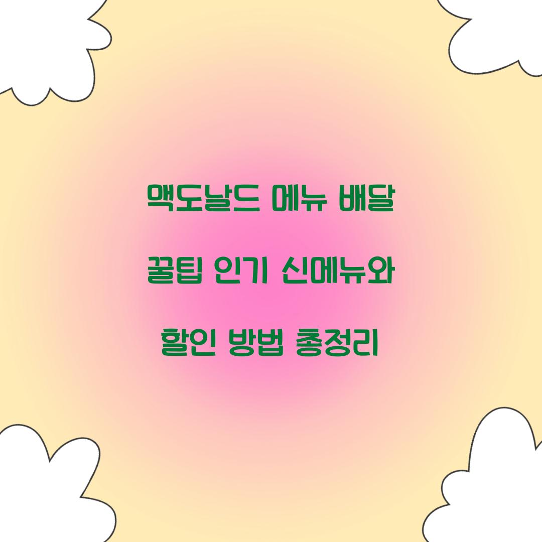 맥도날드 메뉴 배달 꿀팁