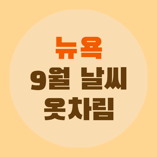 뉴욕 9월 날씨 예보 그림