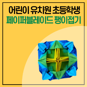 팽이접기 종이접기 놀이