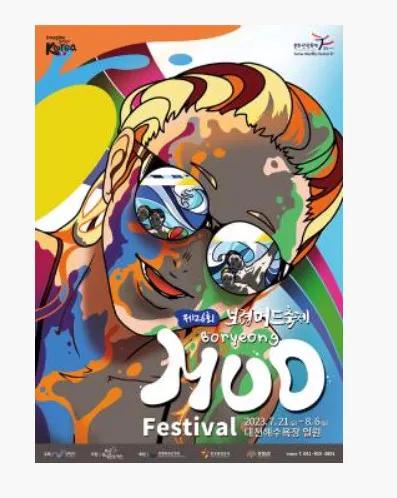 머드축제 포스터