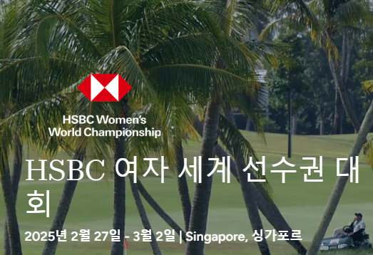 HSBC 위민스 월드 챔피언십 2025
