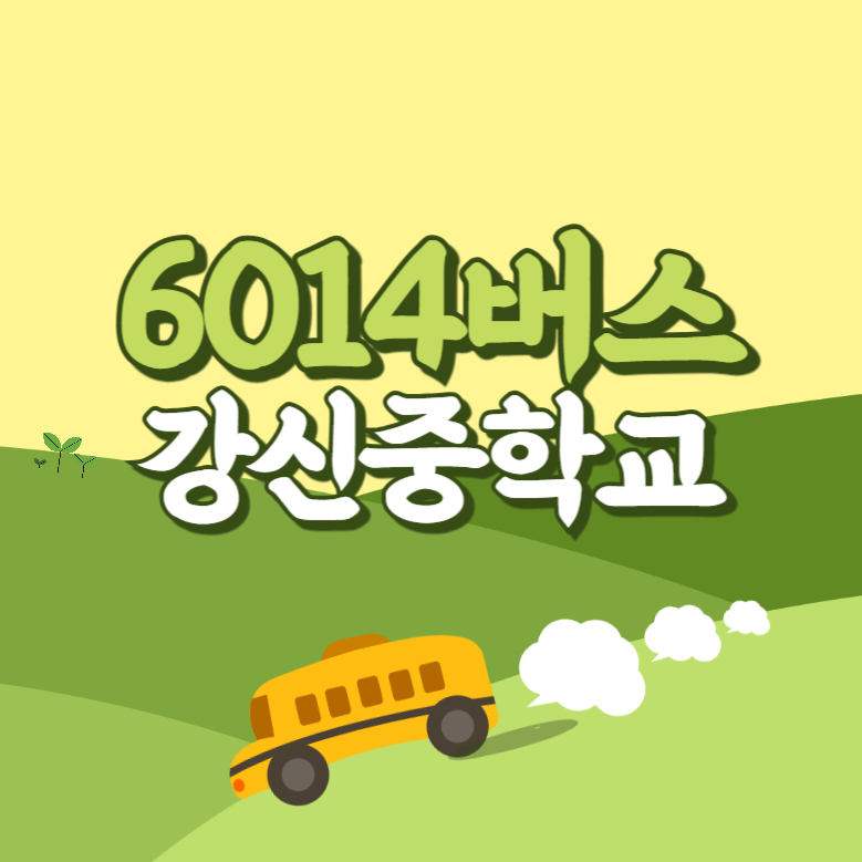 강신중학교에서 인천공항 리무진 공항버스(6014번) 썸네일