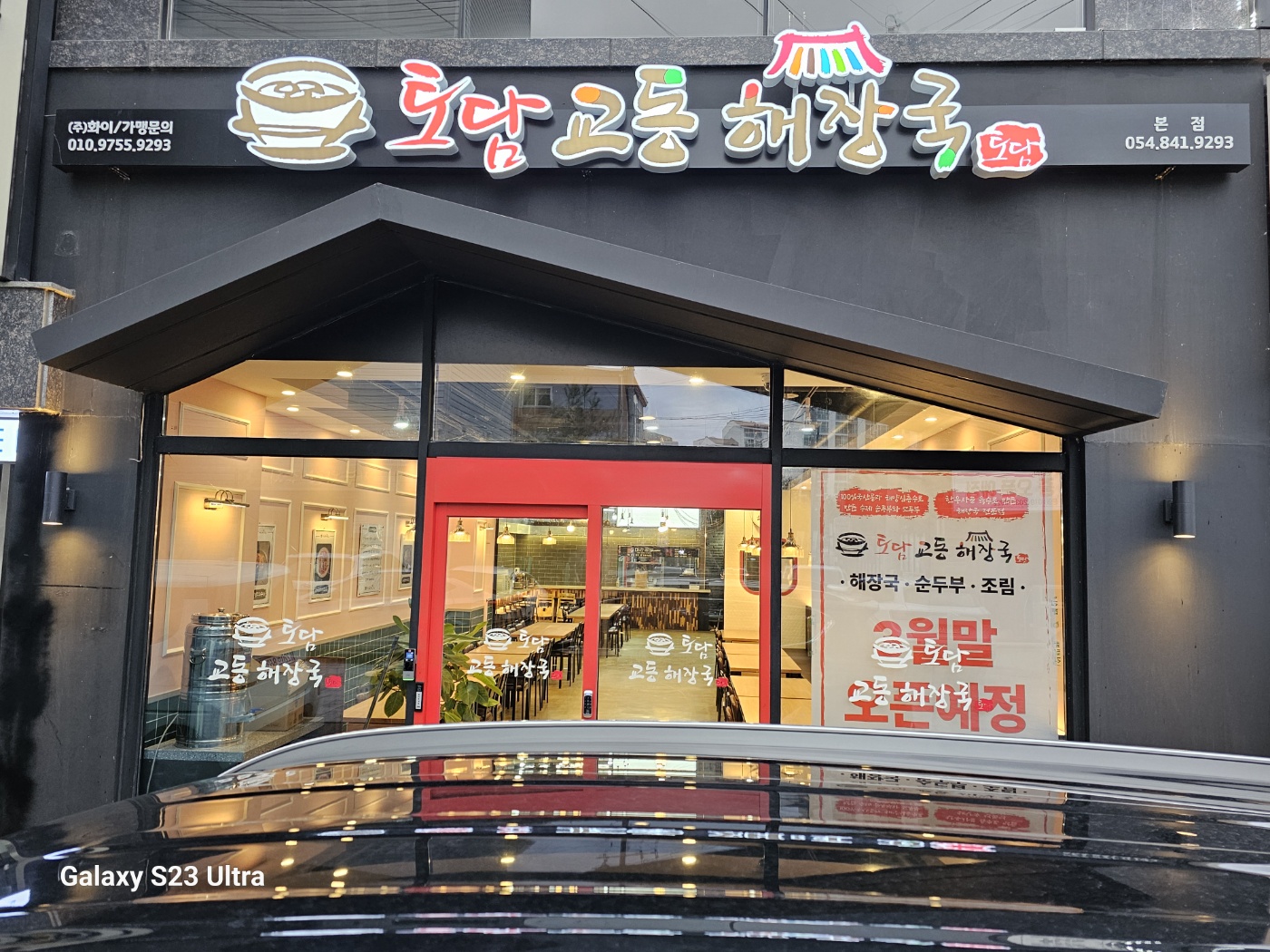 토담교동해장국 본점