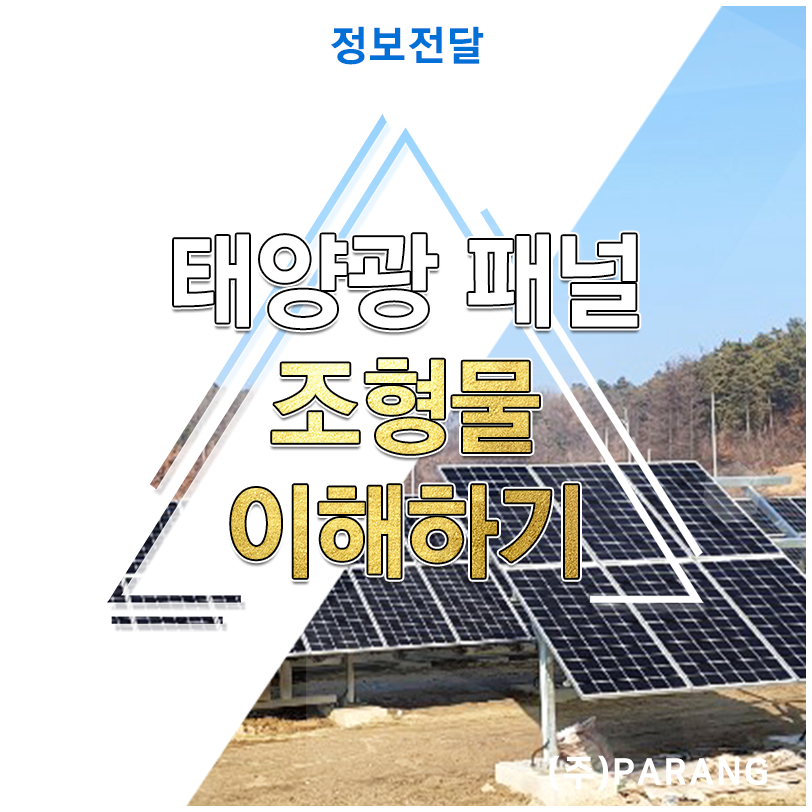 태양광 패널 조형물