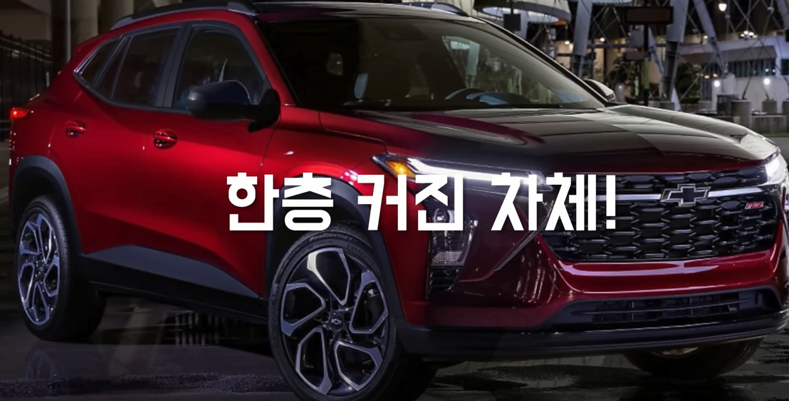 쉐보레 트랙스 풀체인지