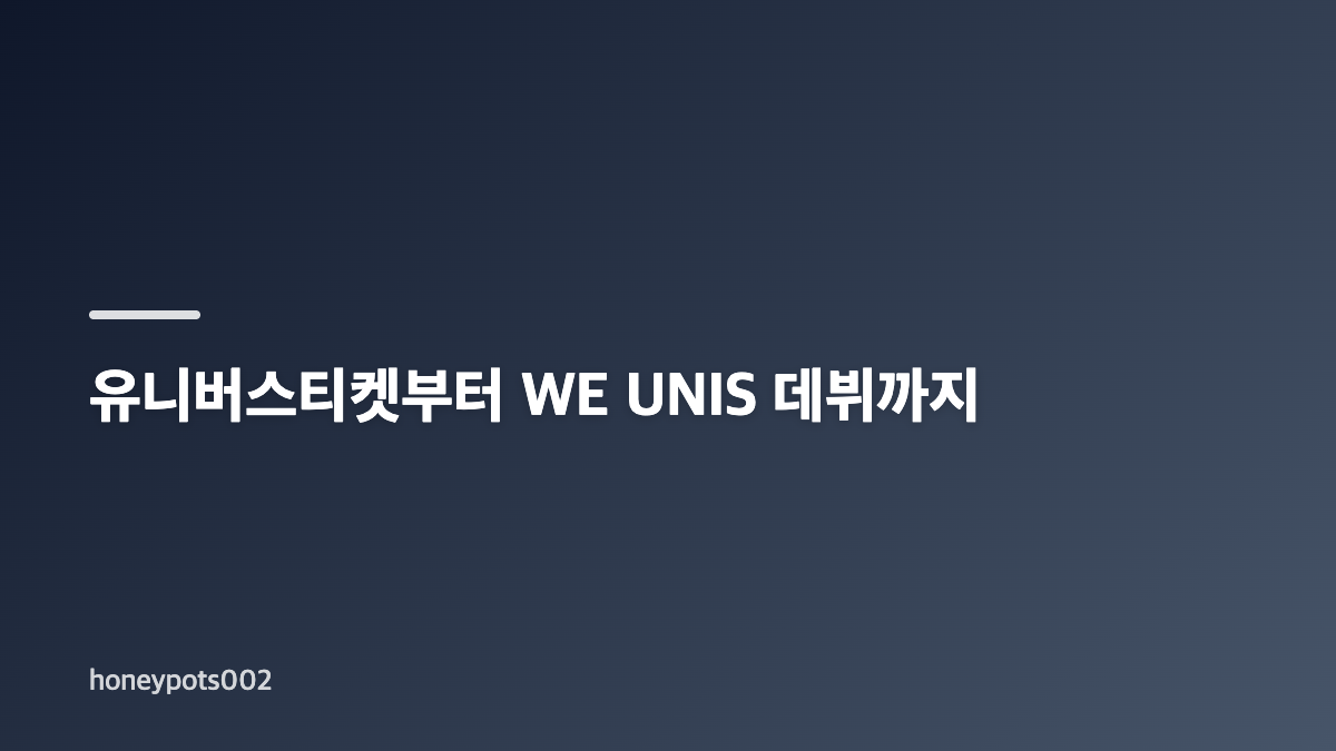유니스 전속계약 종료와 9월 26일의 의미
