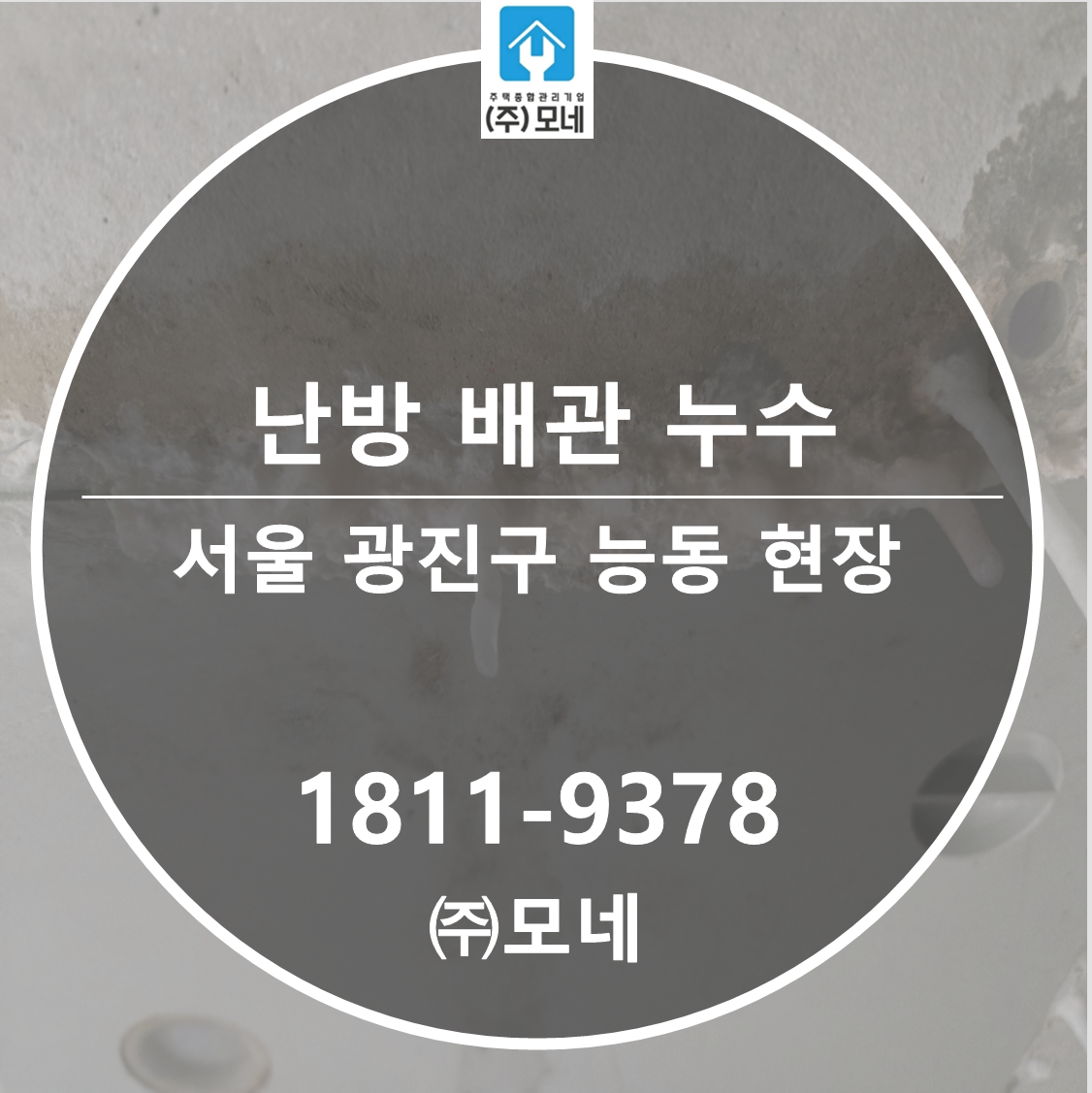 광진구 누수탐지 서울 업체 능동 난방배관누수 3단계 진단 배관피해복구 공사