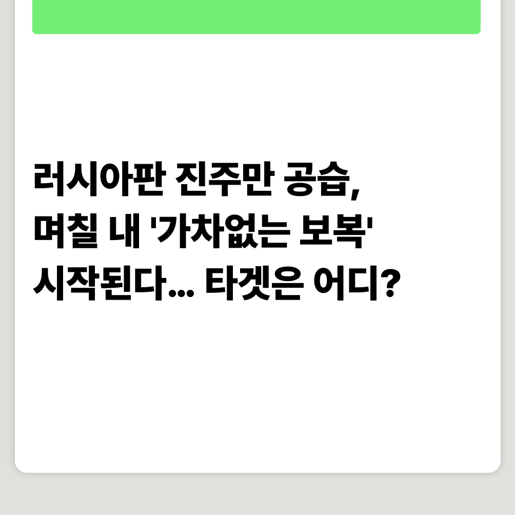 러시아판 진주만 공습, 며칠 내 '가차없는 보복' 시작된다…타겟은 어디?
