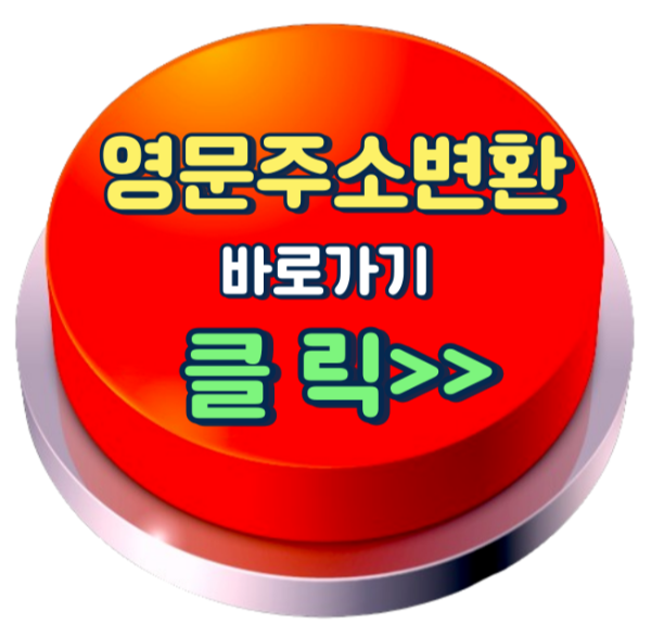 영문주소 변환기