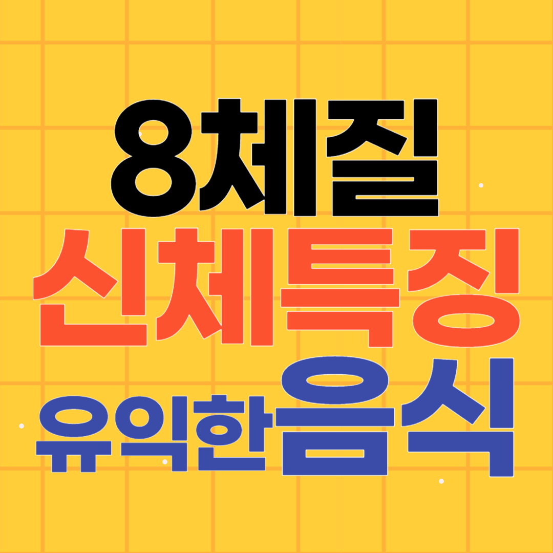 8 체질별 특징과 건강 관리에 도움이 되는 음식