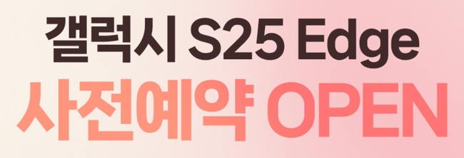 갤럭시S25엣지-사전예약