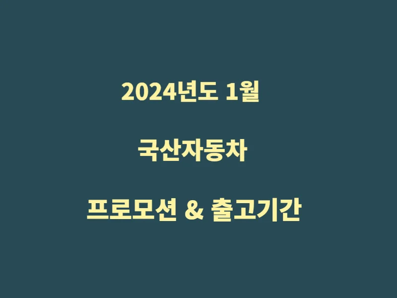 1월-국산-프로모션-출고기간