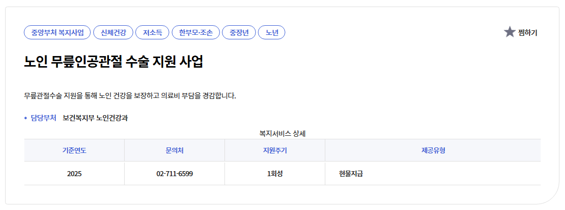 노인무릎인공관절수술지원