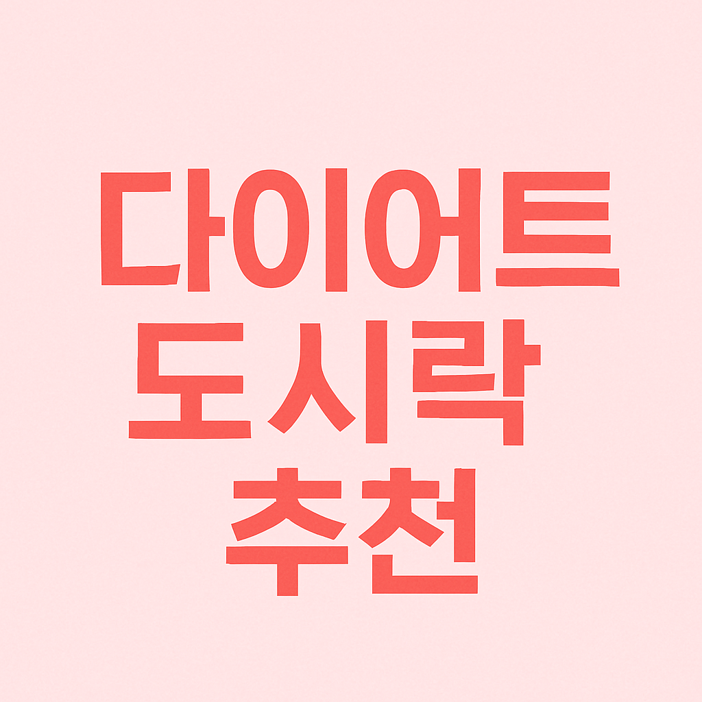 다이어트 도시락 추천 TOP5: 맛과 영양을 동시에