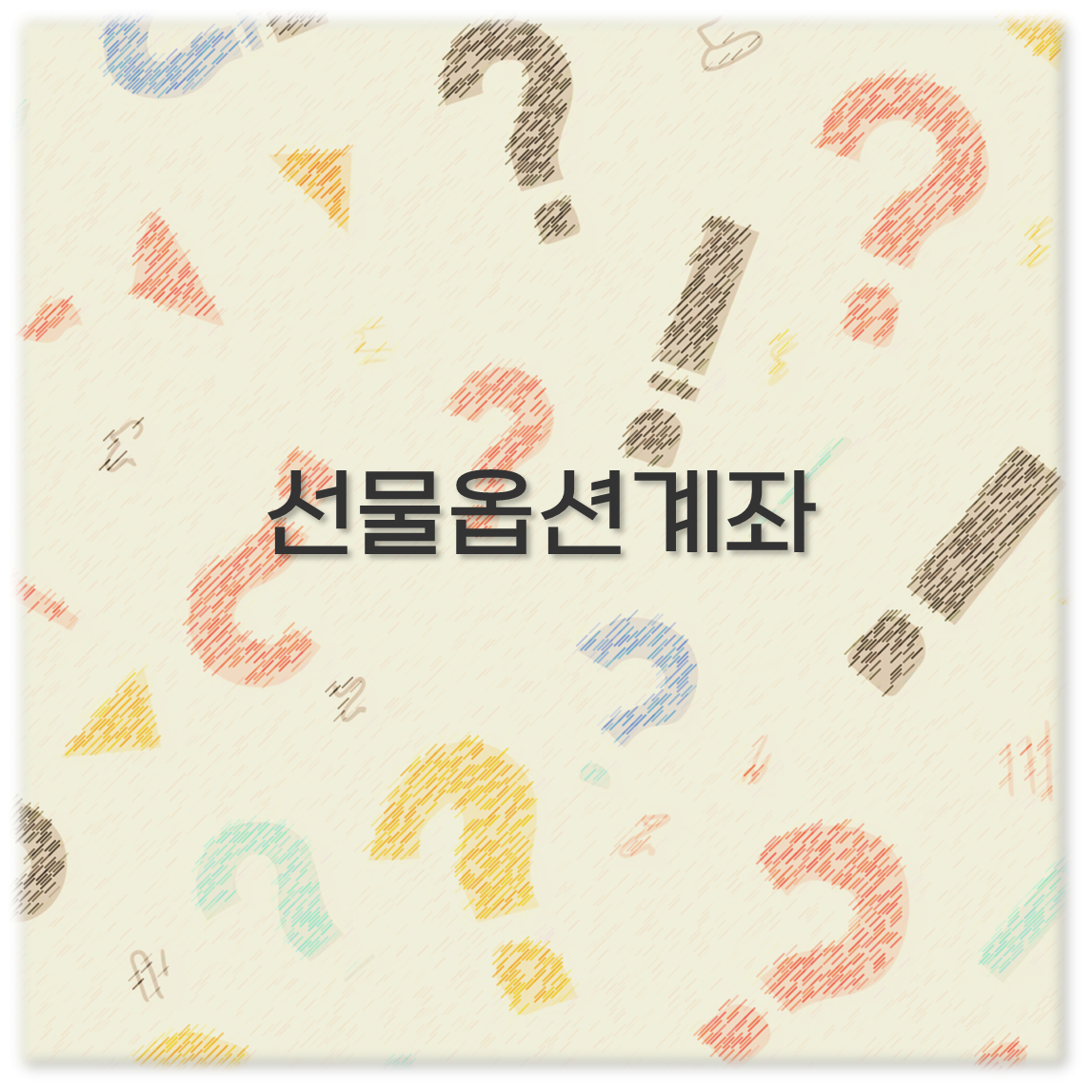 선물옵션계좌