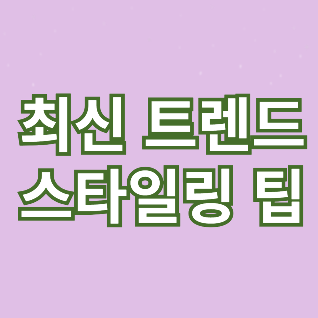 패션 인플루언서가 전하는 업계 소식: 최신 트렌드와 스타일링 팁