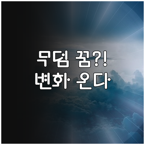 무덤 꿈, 불편하지 않아요 긍정적 변..