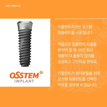 오스템 임플란트 수명 시술기간_25