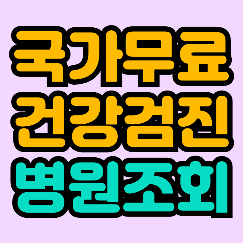 국가건강검진 병원조회