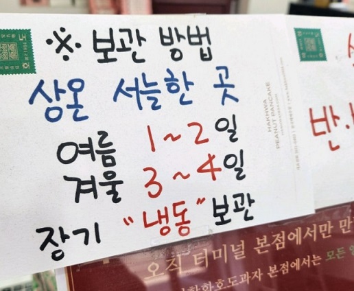 호도과자-보관방법