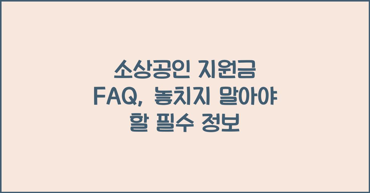 소상공인 지원금 FAQ