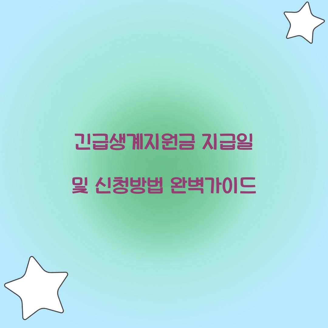 긴급생계지원금 지급일