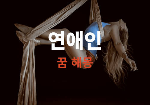 연애인-꿈해몽-풀이-썸네일