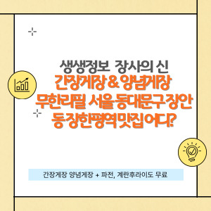 간장게장 &amp; 양념게장 무한리필 맛집