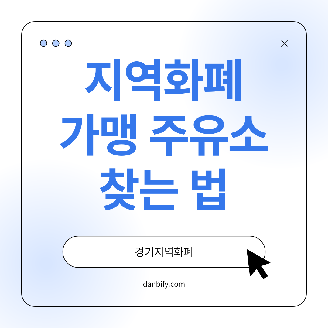 지역화폐 가맹 주유소 찾는 법-지역화폐란 무엇이고 왜 주유소에서 써야 할까-경기도 지역화폐 가맹 주유소 찾는 방법