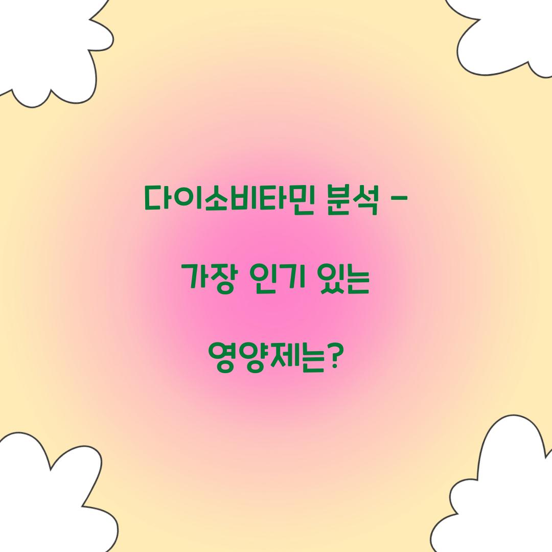 다이소비타민