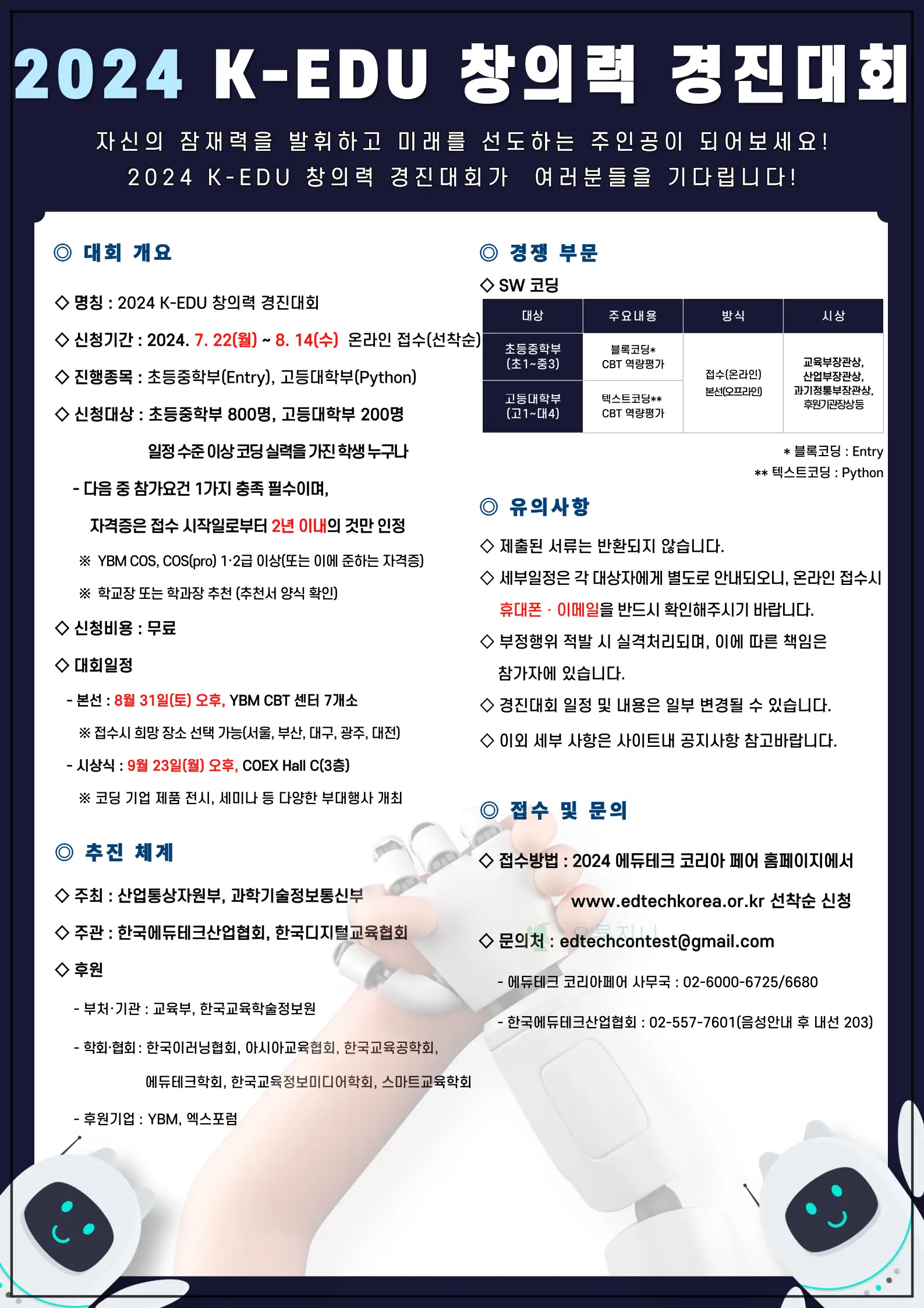 2024 K-EDU 창의력 경진대회 안내