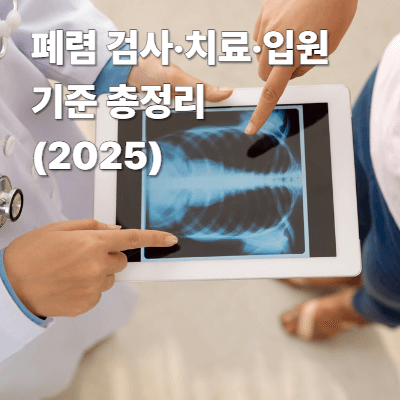 폐렴 검사&middot;치료&middot;입원 기준 총정리 (2025)