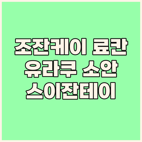 조잔케이 료칸의 매력 유라쿠 소안 스..