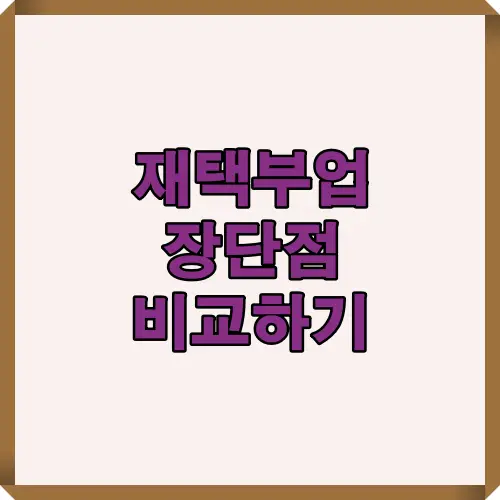 재택부업 장단점 비교 인포그래픽 대표 이미지