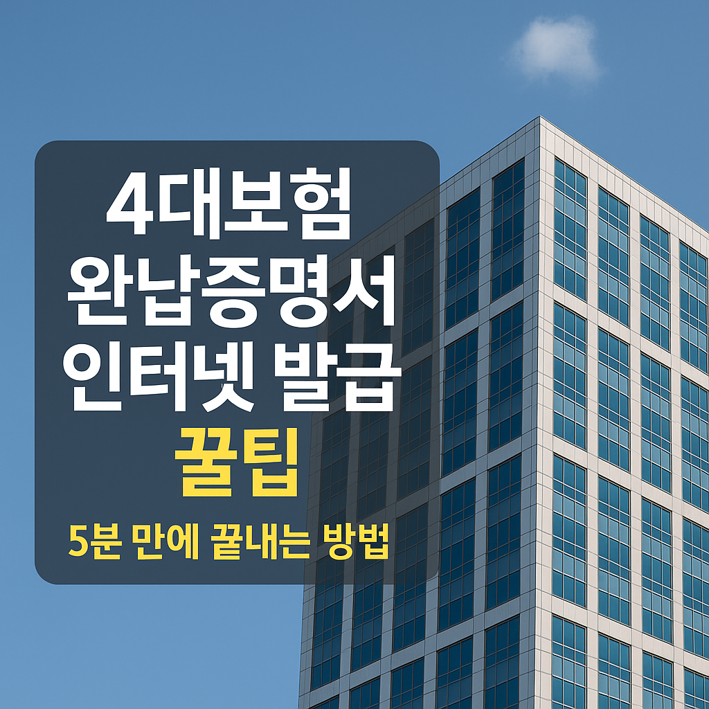 4대보험 완납증명서 인터넷 발급 방법