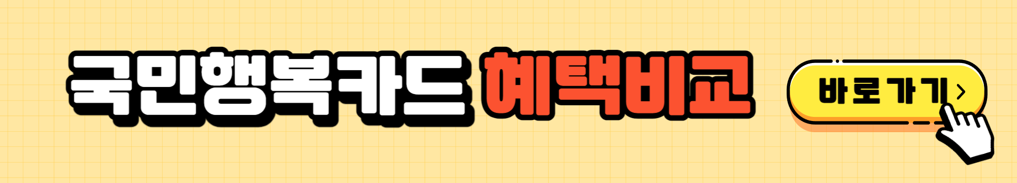 국민행복카드 바우처