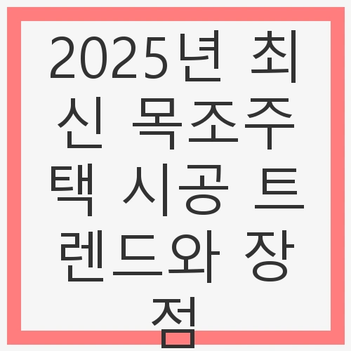 지속 가능한 주거의 필요성