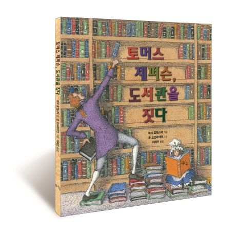 토머스 제퍼슨 책 표지 글 그림