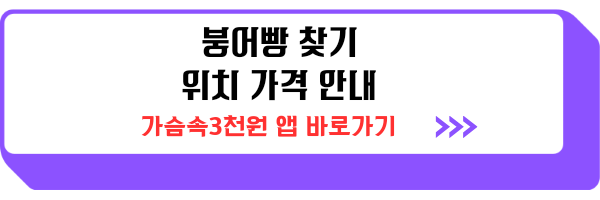 붕어빵 파는곳 위치 가격 정리