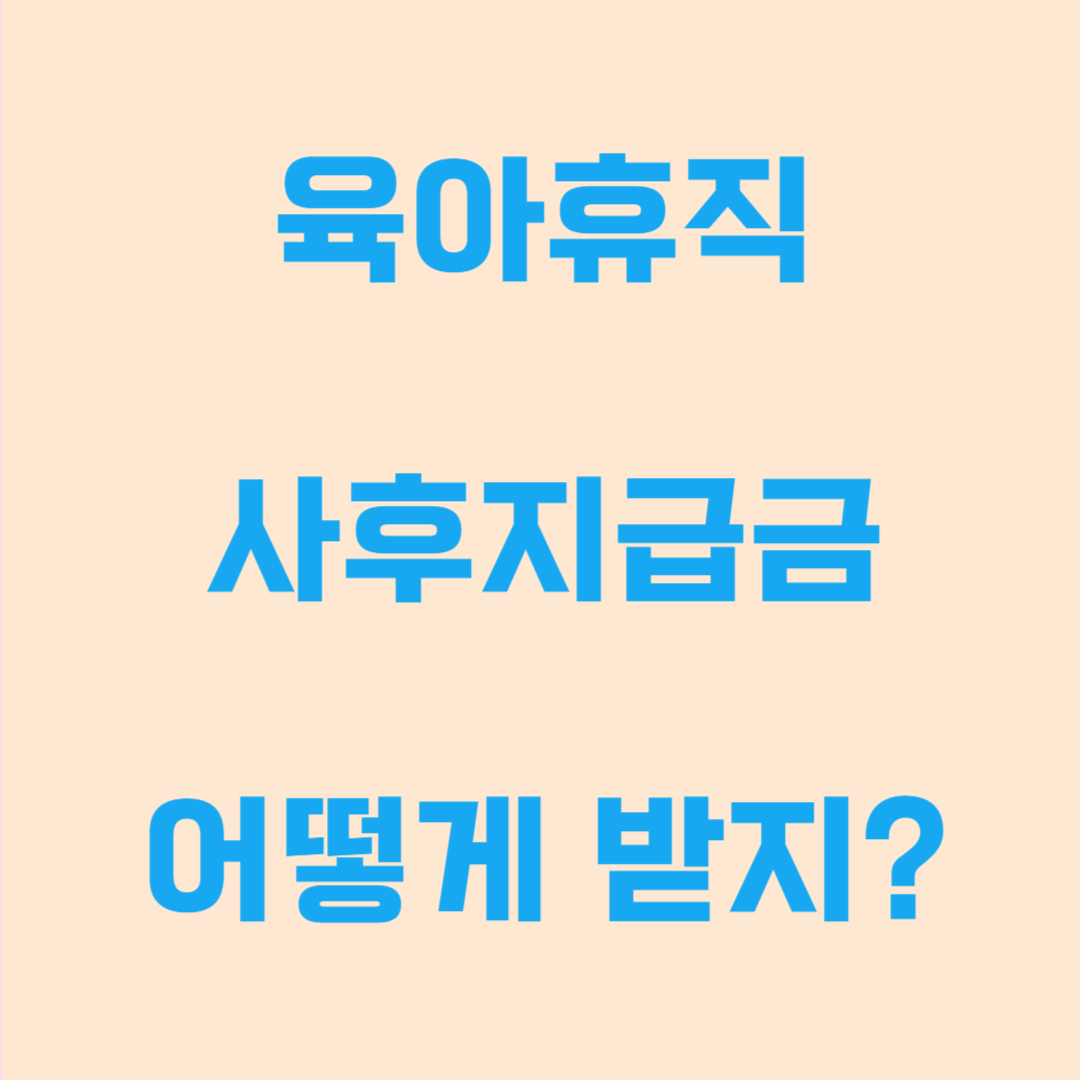 육아휴직 사후지급금 받는 방법