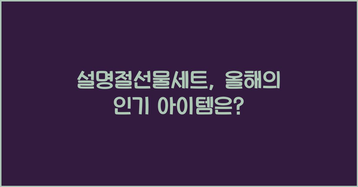 설명절선물세트
