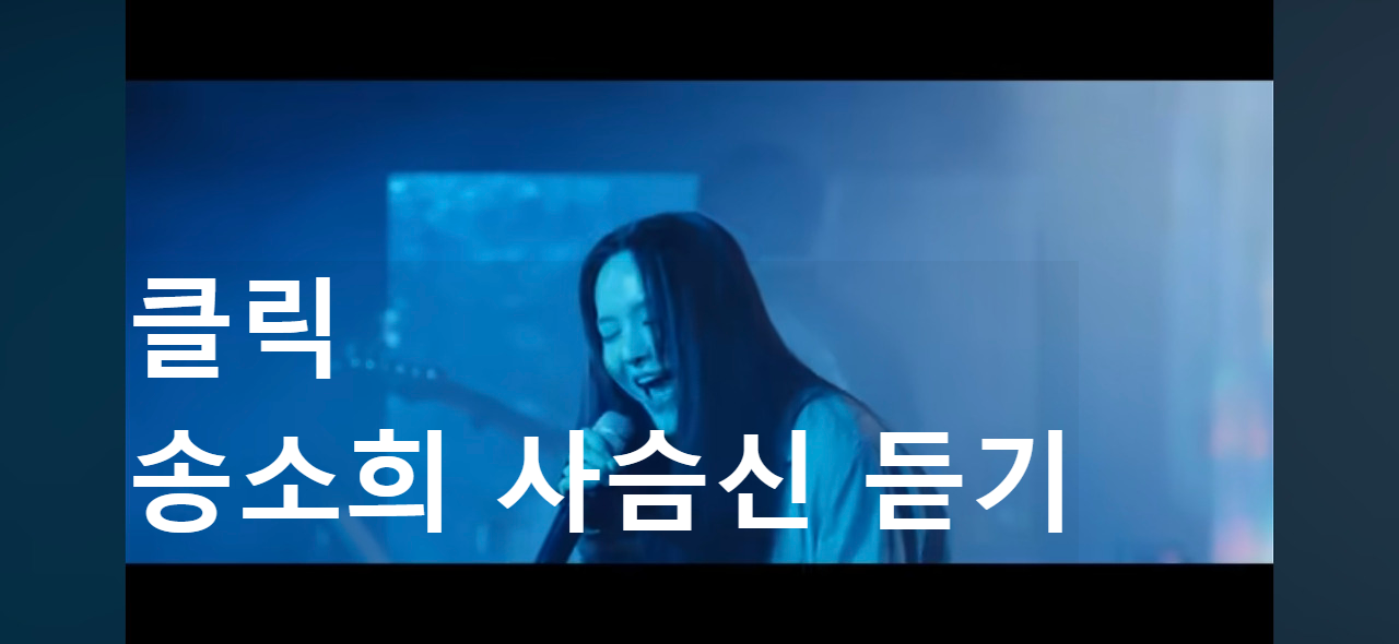 송소희 사슴신 듣기