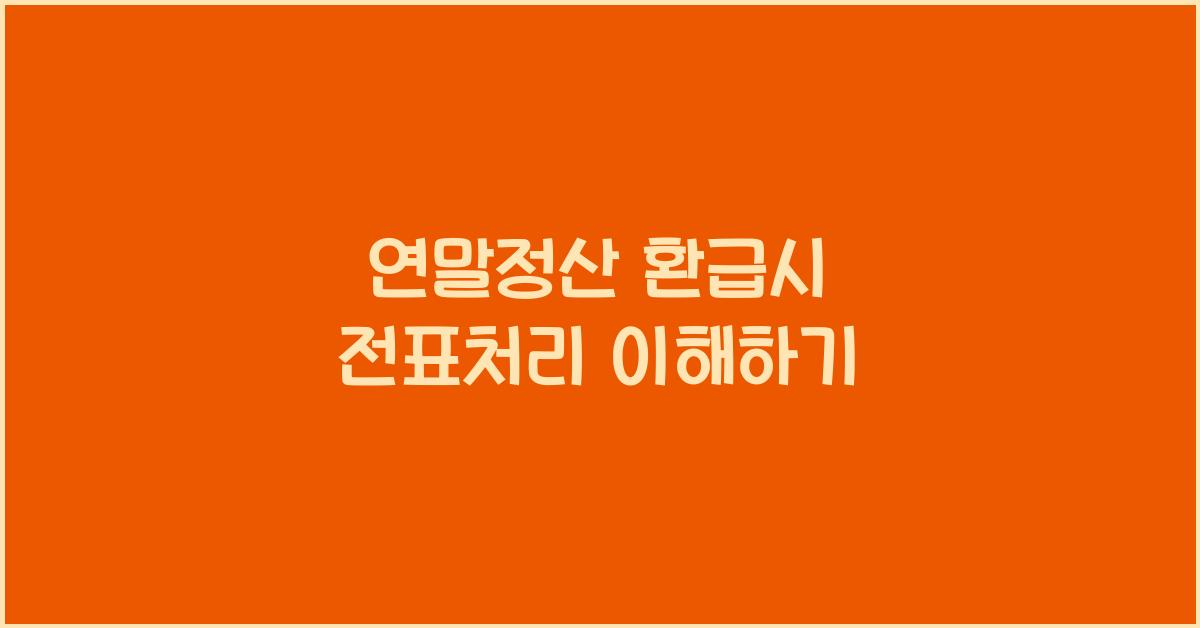 연말정산 환급시 전표처리
