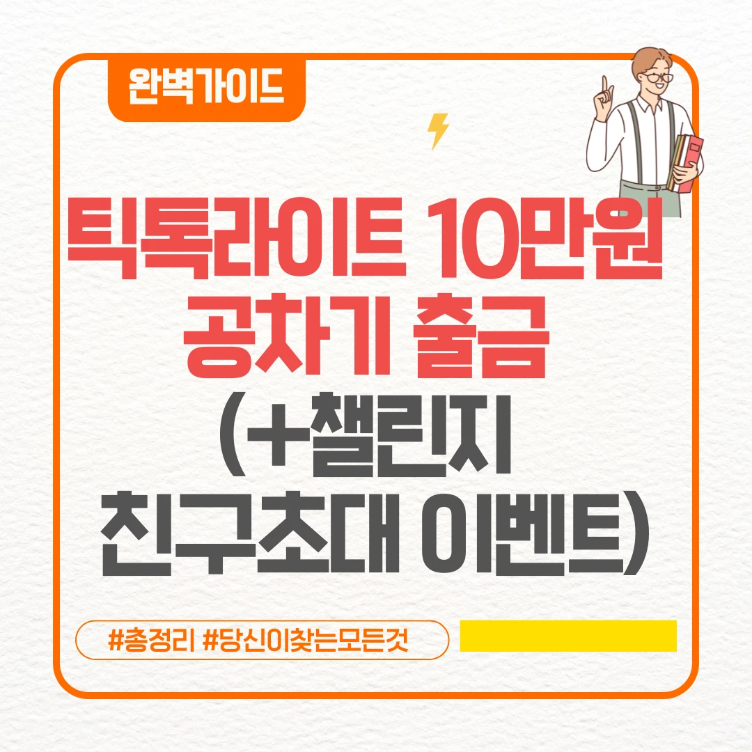 틱톡라이트 10만원 공차기 오류 출금 (+챌린지 친구초대 이벤트)
