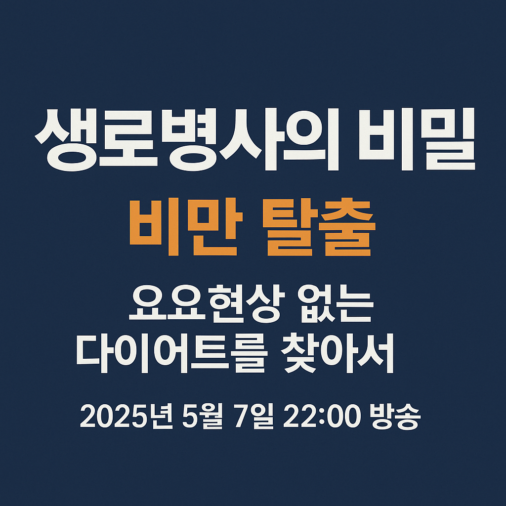 생로병사의 비밀